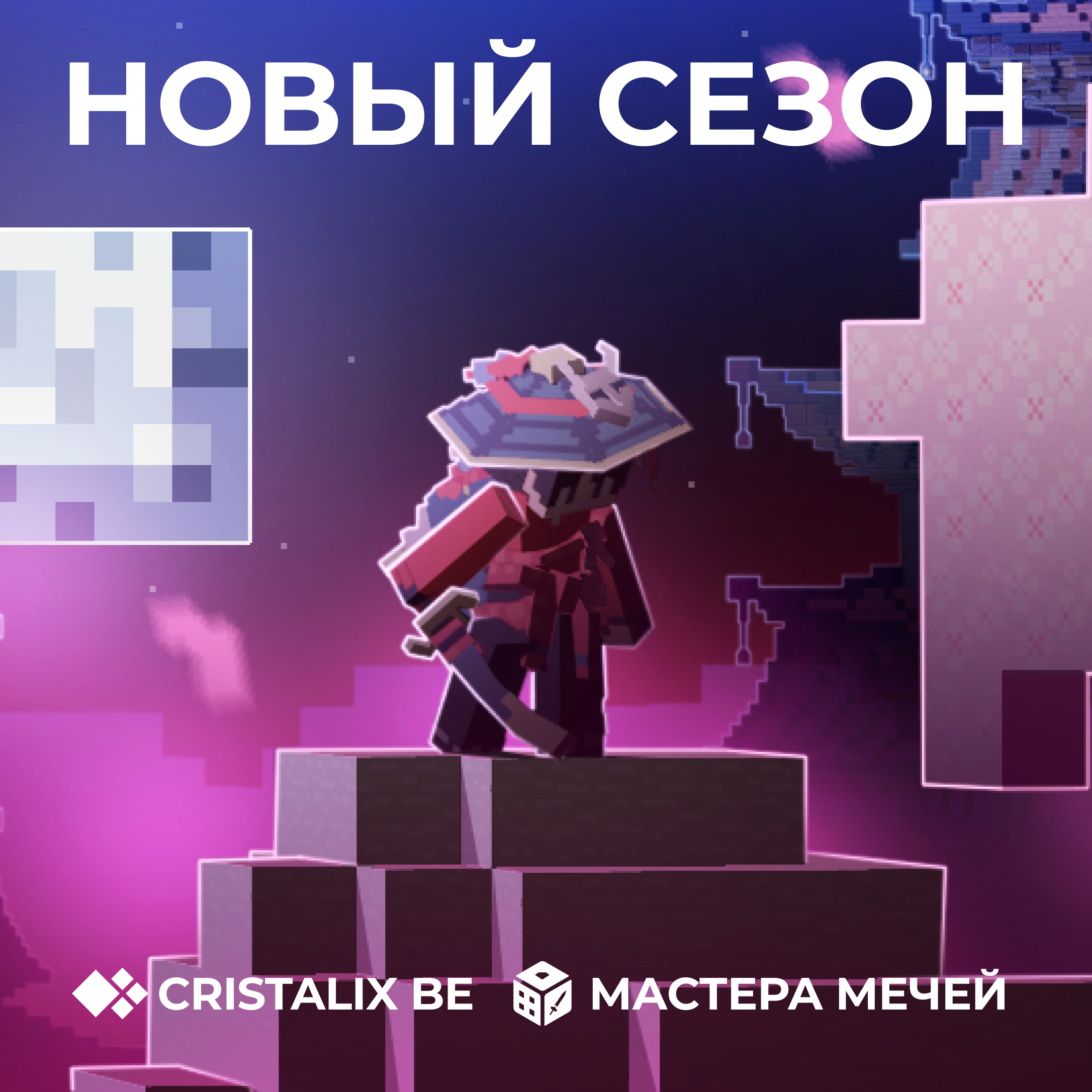 ⚔️ Новый сезон на Мастера мечей уже начался!