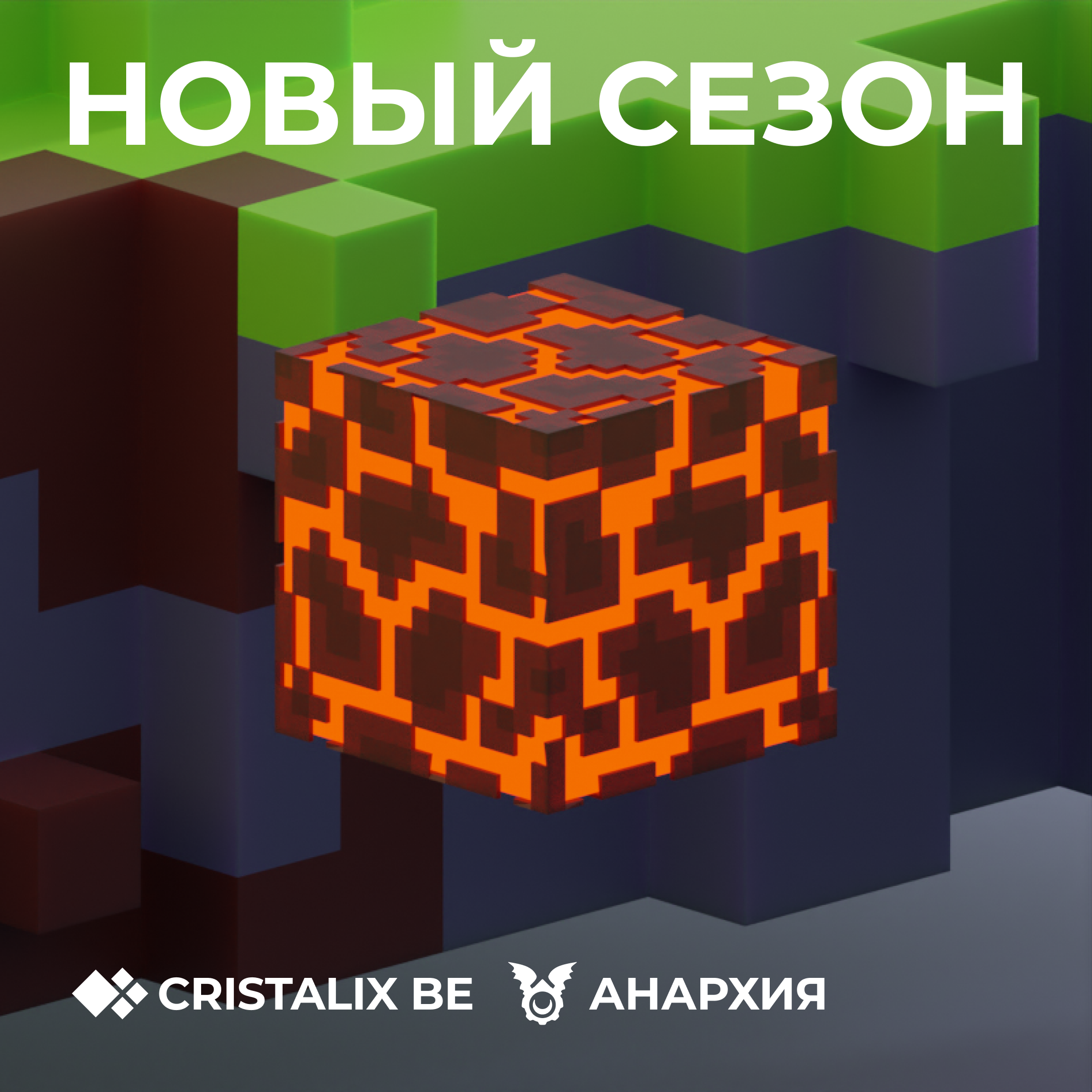 ☠️ Новый сезон на Анархии!